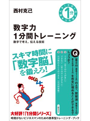 cover image of 数字力1分間トレーニング　数字で考え、伝える技術